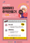 광주 북구, ‘실버뷰티 추억만들기 사업’ 추진