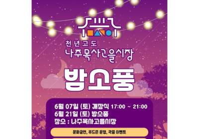 ‘나주목사고을시장 밤소풍’ 7일 개장