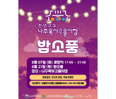 ‘나주목사고을시장 밤소풍’ 7일 개장