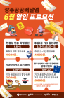 광주 공공배달앱 6월 주말 ‘더 크게 쏜다’