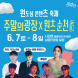 순천시, 오는 7일 ‘주말의 광장’ 행사 개최