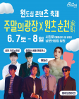 순천시, 오는 7일 ‘주말의 광장’ 행사 개최