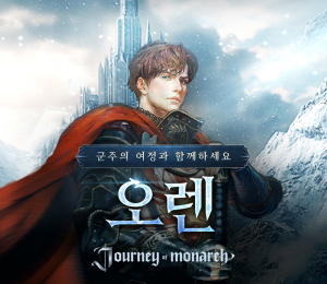 저니 오브 모나크, 신규 서버 ‘오렌’ 오픈