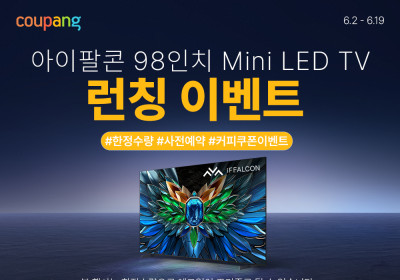 쿠팡, 아이팔콘 98인치 MiniLED TV 단독 론칭