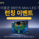 쿠팡, 아이팔콘 98인치 MiniLED TV 단독 론칭