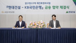 현대건설, KB국민은행과 ‘압구정2구역 금융협력' MOU