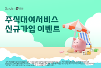 대신증권, 주식대여서비스 신규 가입 이벤트