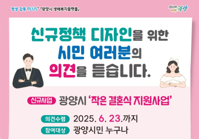 광양시, ‘작은 결혼식 지원사업’ 시민 의견 수렴