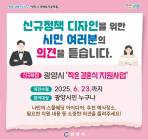 광양시, ‘작은 결혼식 지원사업’ 시민 의견 수렴