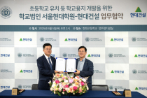 현대건설, 압구정 현대고 유휴부지 개발 업무협약