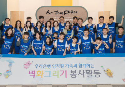 우리은행 봉사단, 벽화그리기 봉사활동