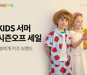 쿠팡, 여름맞이 ‘키즈 서머 시즌오프’