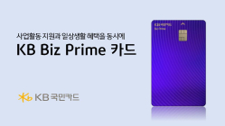 KB국민카드, KB Biz Prime 카드 출시
