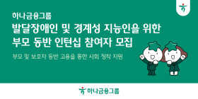 하나금융, '발달장애인 자립' 부모 동반 인턴십 참여자 모집