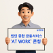 삼성증권, 법인 종합자산관리 ‘AT WORK’ 론칭