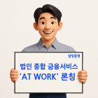 삼성증권, 법인 종합자산관리 ‘AT WORK’ 론칭