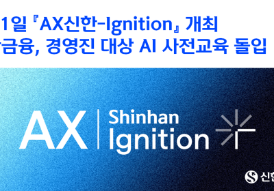 신한금융, 하반기 포럼 앞두고 경영진 AI 교육