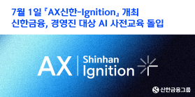 신한금융, 하반기 포럼 앞두고 경영진 AI 교육