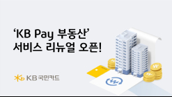KB국민카드. KB Pay 부동산 서비스 리뉴얼 오픈