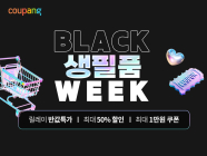 쿠팡, 생필품 할인해 장바구니 부담 낮춘다