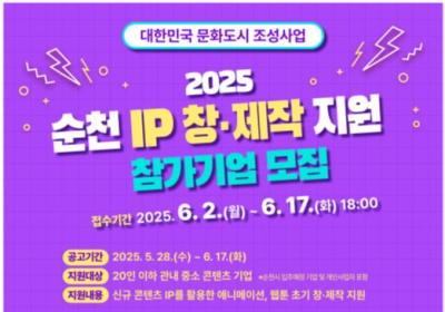 순천시, 'IP 창·제작 지원 사업’ 참가기업 모집