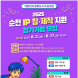 순천시, 'IP 창·제작 지원 사업’ 참가기업 모집