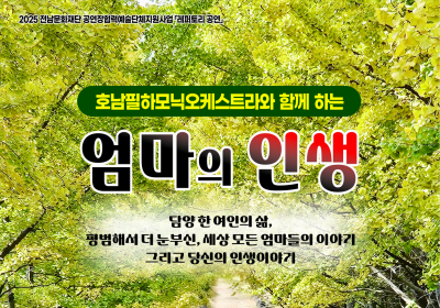 담양문화회관서 14일 ‘엄마의 인생’ 공연