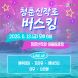 화순군, 청춘신작로 버스킹 13일 오후 6시 개최