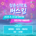 화순군, 청춘신작로 버스킹 13일 오후 6시 개최