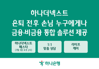 하나은행, 시니어 대상 통합 솔루션 제공