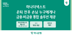 하나은행, 시니어 대상 통합 솔루션 제공