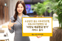 KB국민은행, ‘사장님 세금환급 받기’ 서비스 출시