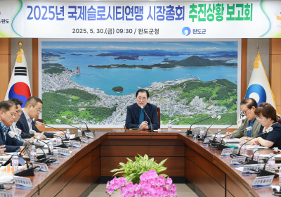 완도군서 국제슬로시티연맹 시장 총회 오는 19일 개최