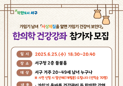광주 서구, ‘한의학 가임기 건강 강좌’ 개최