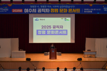 여수시, ‘청렴 문화 콘서트’ 개최