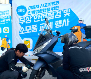쿠팡이츠, 전국 13개 지역서 배달파트너 무상 안전점검