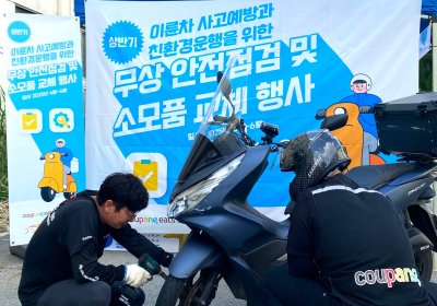쿠팡이츠, 전국 13개 지역서 배달파트너 무상 안전점검