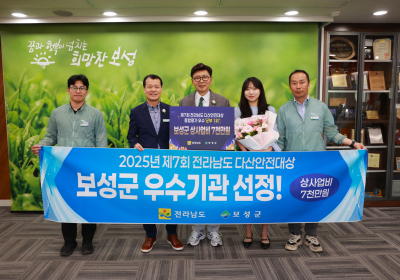 보성군, 다산안전대상 종합평가 ‘우수기관’ 선정