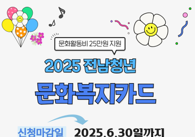 순천시, ‘청년 문화복지카드’ 오는 30일 신청 마감