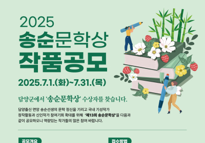 담양군, 총상금 3000만원 ‘송순문학상’ 작품 접수