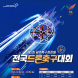 ‘광주북구청장배 전국 드론축구대회’ 14일 개최