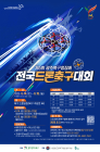 ‘광주북구청장배 전국 드론축구대회’ 14일 개최