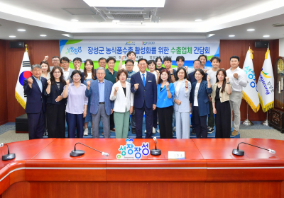 장성군, ‘농식품 해외시장 진출’ 힘 모은다