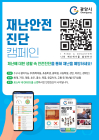 광양시 시민안전진단 및 맞춤형 교육 큰 호응