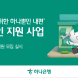 하나은행, 사업장 환경개선 지원해 소상공인과 상생