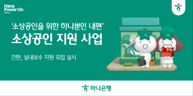 하나은행, 사업장 환경개선 지원해 소상공인과 상생
