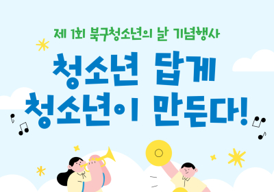 광주 북구, ‘제1회 청소년의 날’ 기념행사 개최