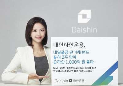 대신자산운용, 단기채 펀드 자산 1000억 돌파