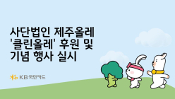 KB국민카드, '자연보호' 제주올레 클린올레 후원