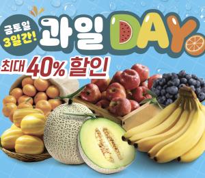 이마트 '상반기 과일데이' 개최